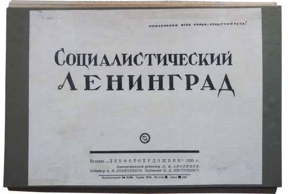 Социалистический Ленинград. [Фотоальбом]. Л., 1939.
